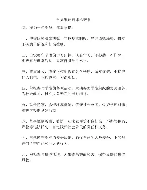 学员廉洁自律承诺书