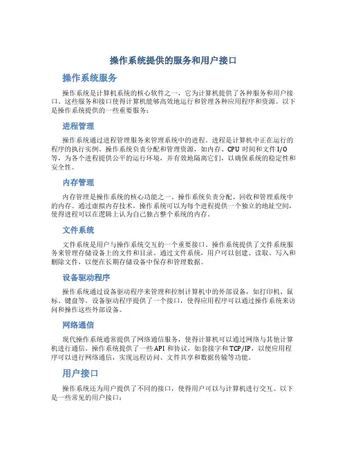 操作系统提供的服务和用户接口