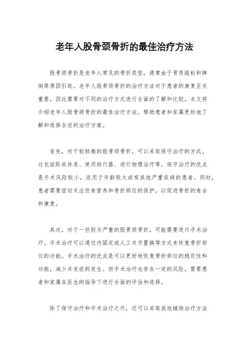 老年人股骨颈骨折的最佳治疗方法