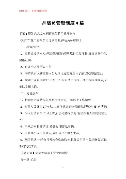 押运员管理制度4篇