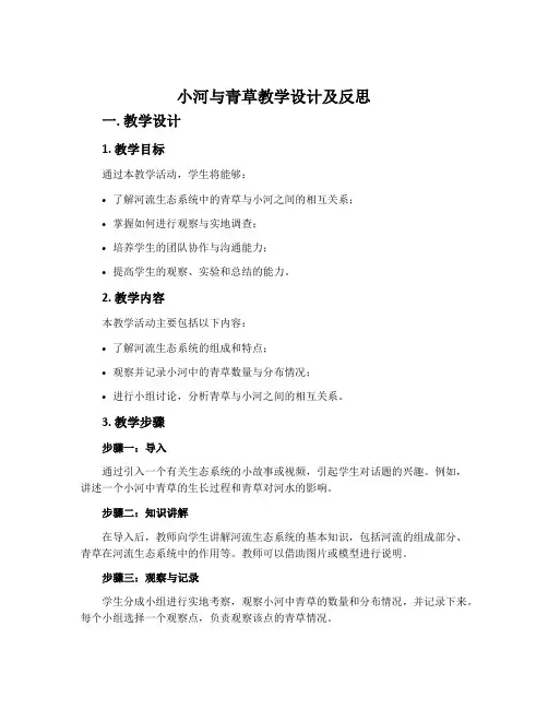 《小河与青草》教学设计及反思
