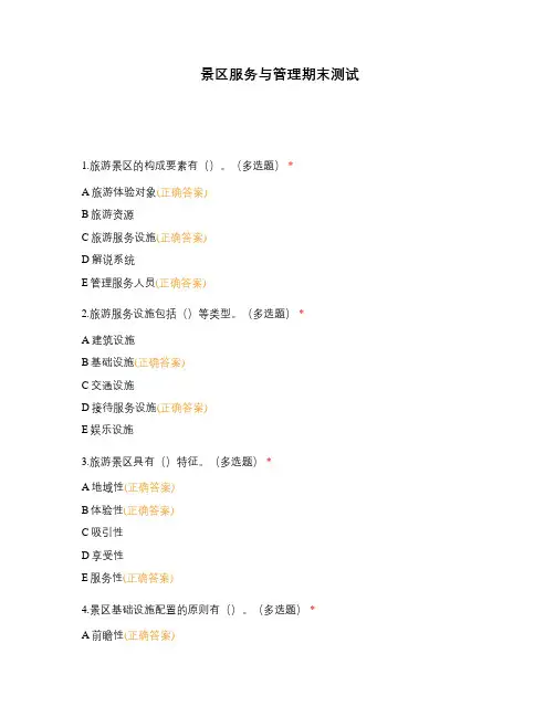 景区服务与管理期末测试
