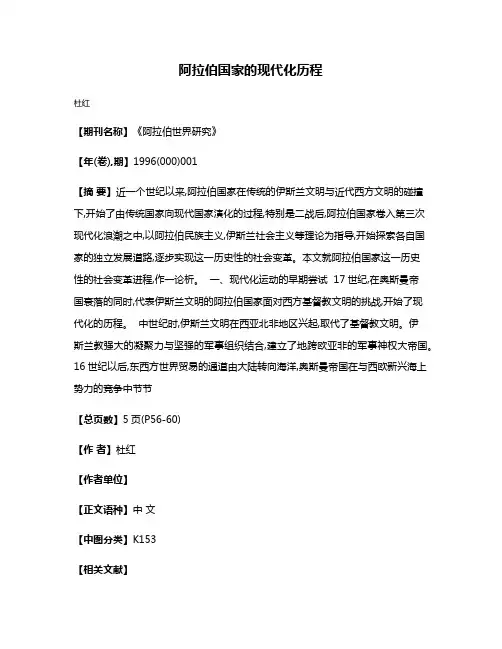 阿拉伯国家的现代化历程