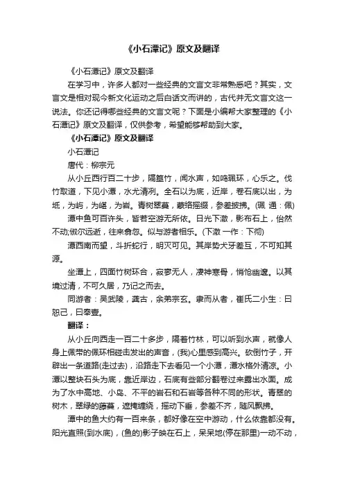 《小石潭记》原文及翻译
