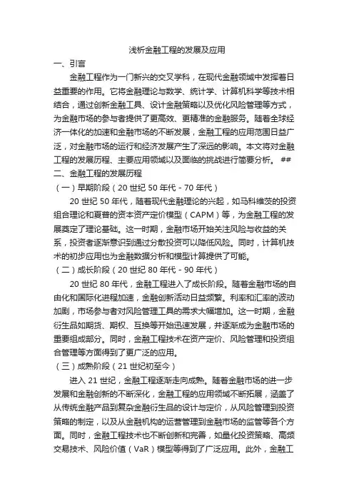 浅析金融工程的发展及应用