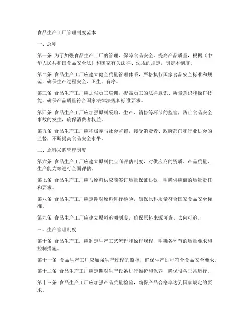 食品生产工厂管理制度范本