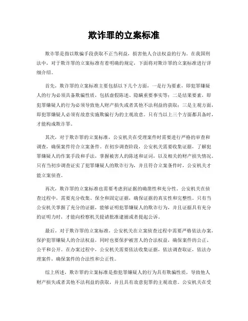 欺诈罪的立案标准