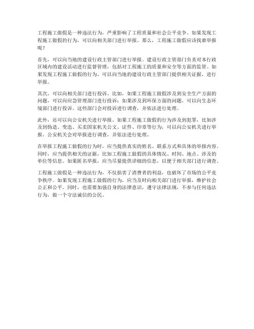 工程施工做假找谁举报