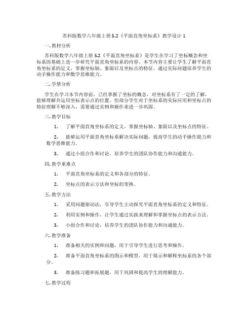 苏科版数学八年级上册5.2《平面直角坐标系》教学设计1