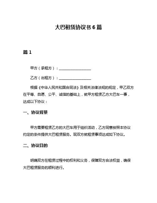 大巴租赁协议书6篇