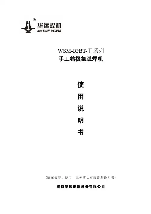 华远焊机 WSM-IGBT-Ⅱ系列 手工钨极氩弧焊机 说明书