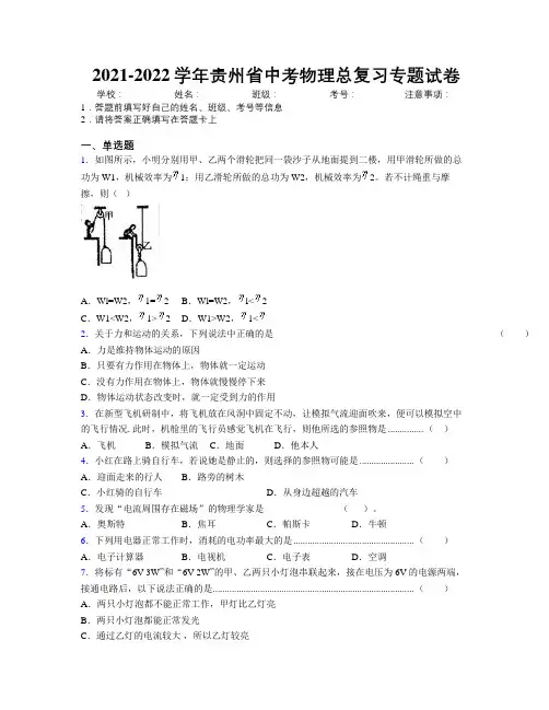 2021-2022学年贵州省中考物理总复习专题试卷附解析
