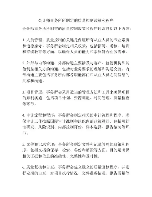 会计师事务所所制定的质量控制政策和程序