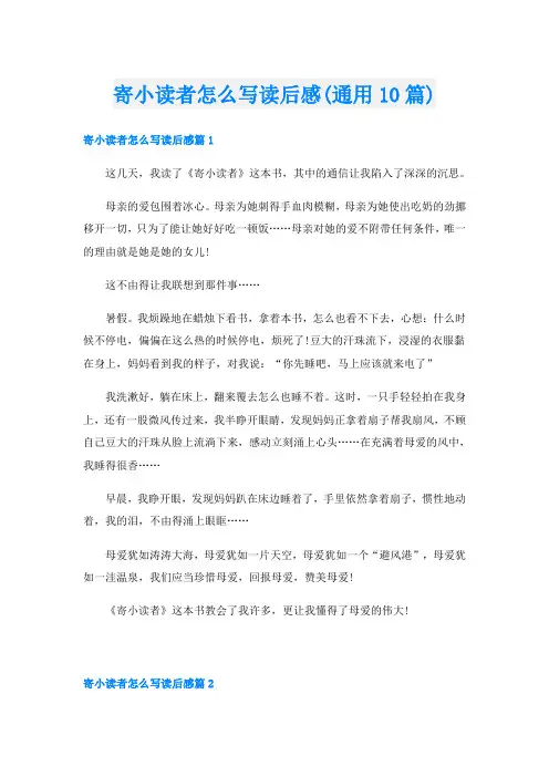 寄小读者怎么写读后感(通用10篇)
