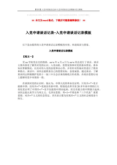 【优质】入党申请谈话记录-入党申请谈话记录模板-范文模板 (1页)
