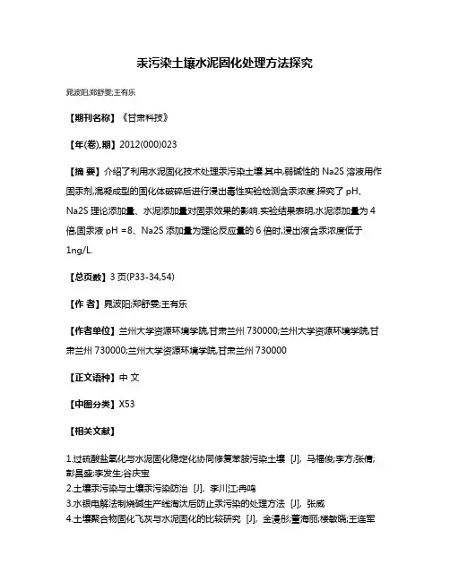汞污染土壤水泥固化处理方法探究