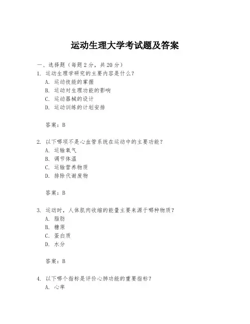 运动生理大学考试题及答案