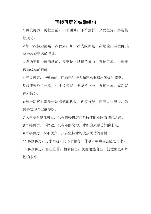 再接再厉的鼓励短句