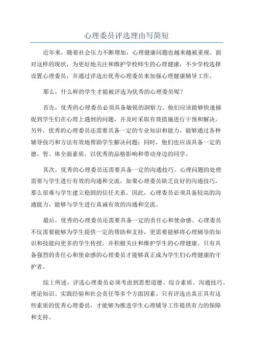 心理委员评选理由写简短