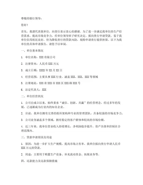 单位贷款担保申请报告