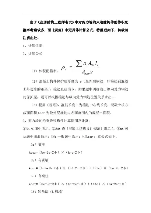 剪力墙约束边缘构件体积配箍率及核心区面积计算