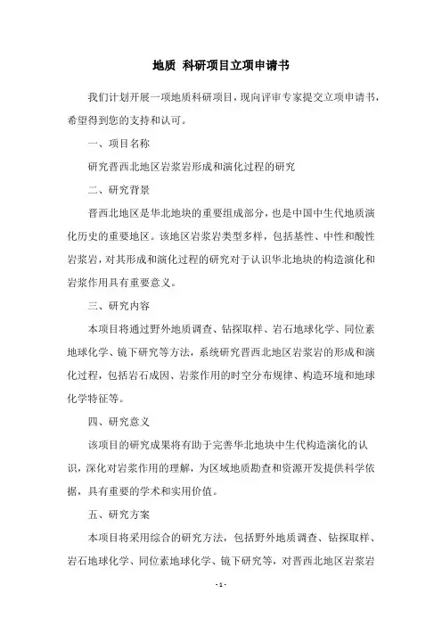 地质 科研项目立项申请书