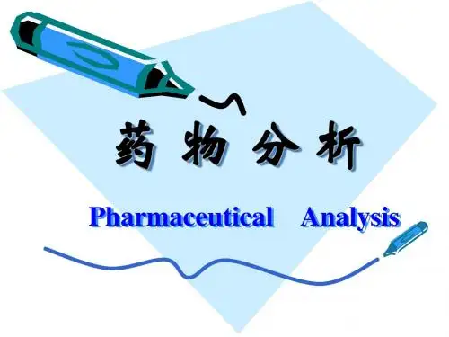 药物分析 第1章 绪论(依据2010版药典,配套马廷升主编的四军大出版社教材)