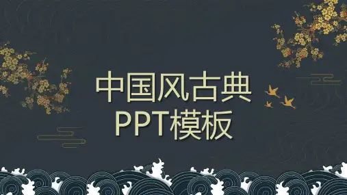 中国风古典PPT模板