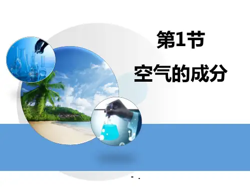 《空气的成分》空气、物质的构成PPT教学课件