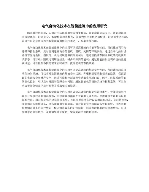电气自动化技术在智能建筑中的应用研究