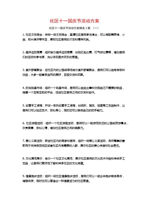 社区十一国庆节活动方案3篇