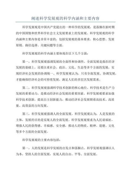 阐述科学发展观的科学内涵和主要内容