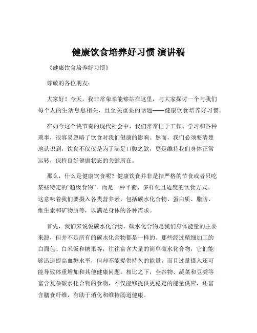 健康饮食培养好习惯 演讲稿