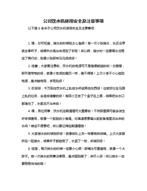 公司饮水机使用安全及注意事项