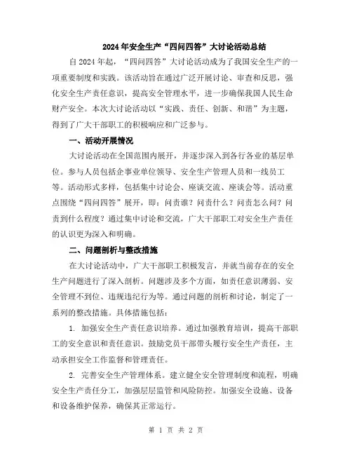 2024年安全生产“四问四答”大讨论活动总结