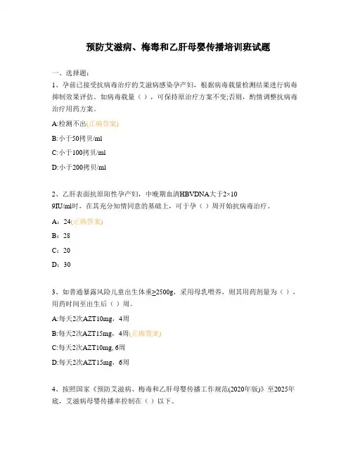 预防艾滋病、梅毒和乙肝母婴传播培训班试题 (1)
