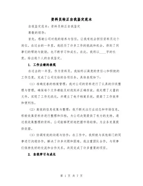 资料员转正自我鉴定范本（三篇）