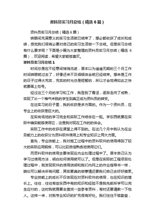资料员实习月总结（精选6篇）