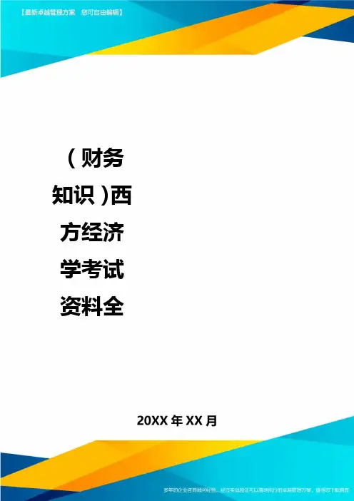 (财务知识)西方经济学考试资料全最全版