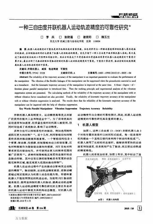 一种三自由度并联机器人运动轨迹精度的可靠性研究