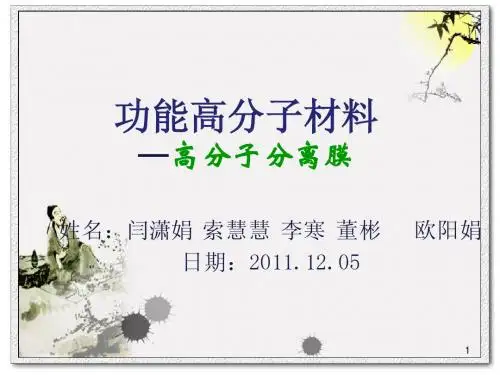 高分子分离膜与膜分离技术