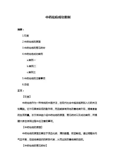 中药祛疤成功案例