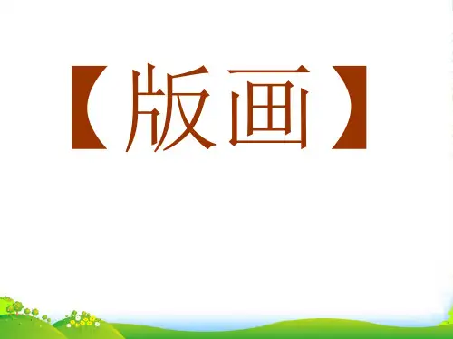 人教版四年级美术：版画 (2)-素材
