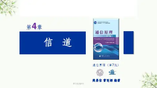 通信原理第7版第4章(樊昌信版)课件