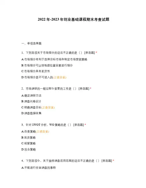 2022年-2023年创业基础课程期末考查试题