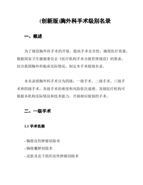 (创新版)胸外科手术级别名录