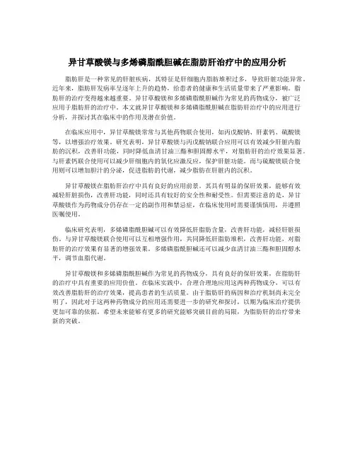 异甘草酸镁与多烯磷脂酰胆碱在脂肪肝治疗中的应用分析