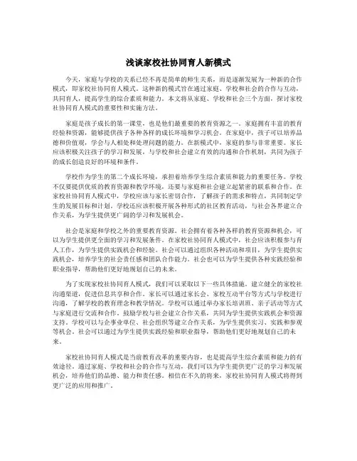 浅谈家校社协同育人新模式