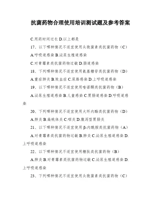 抗菌药物合理使用培训测试题及参考答案