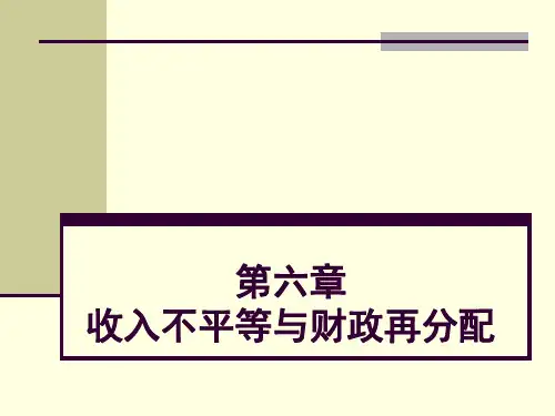 第六章   收入不平等与财政再分配 公共经济学